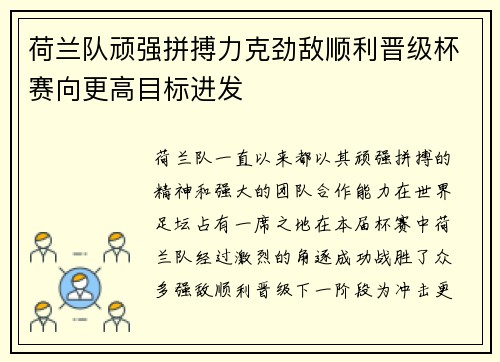 荷兰队顽强拼搏力克劲敌顺利晋级杯赛向更高目标进发