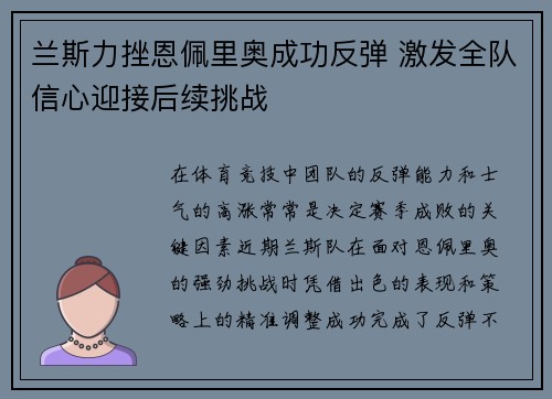 兰斯力挫恩佩里奥成功反弹 激发全队信心迎接后续挑战