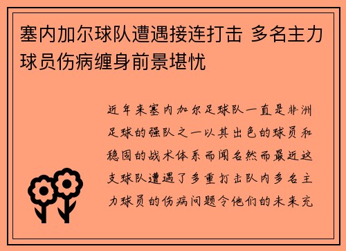 塞内加尔球队遭遇接连打击 多名主力球员伤病缠身前景堪忧