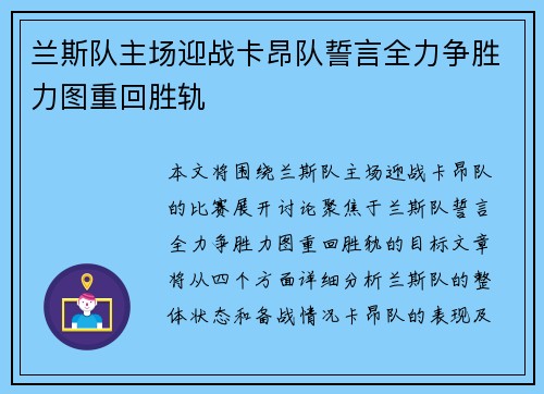 兰斯队主场迎战卡昂队誓言全力争胜力图重回胜轨