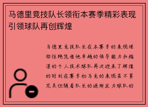 马德里竞技队长领衔本赛季精彩表现引领球队再创辉煌