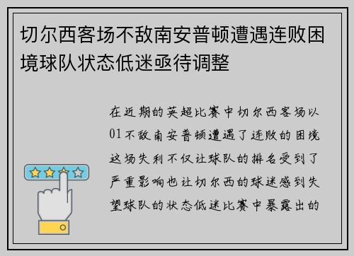 切尔西客场不敌南安普顿遭遇连败困境球队状态低迷亟待调整