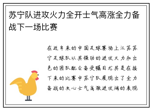 苏宁队进攻火力全开士气高涨全力备战下一场比赛