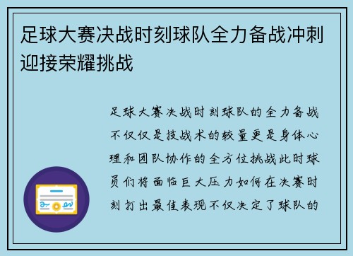 足球大赛决战时刻球队全力备战冲刺迎接荣耀挑战
