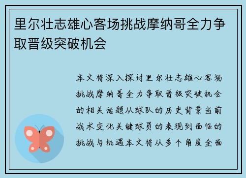 里尔壮志雄心客场挑战摩纳哥全力争取晋级突破机会