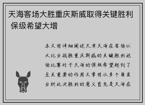 天海客场大胜重庆斯威取得关键胜利 保级希望大增