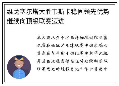 维戈塞尔塔大胜韦斯卡稳固领先优势继续向顶级联赛迈进