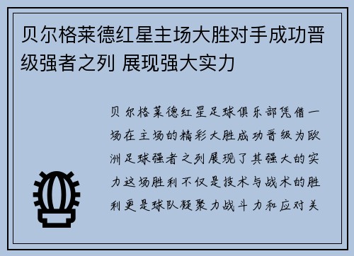 贝尔格莱德红星主场大胜对手成功晋级强者之列 展现强大实力