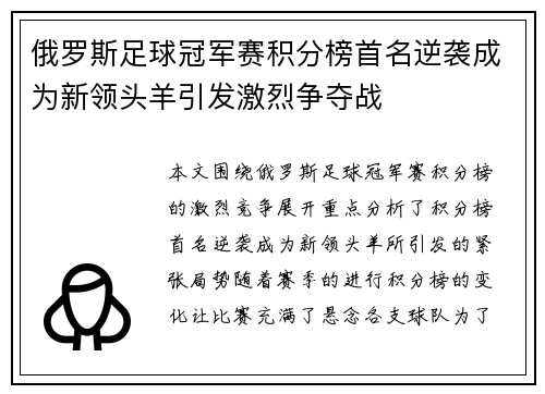 俄罗斯足球冠军赛积分榜首名逆袭成为新领头羊引发激烈争夺战