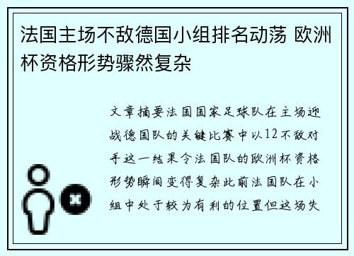法国主场不敌德国小组排名动荡 欧洲杯资格形势骤然复杂