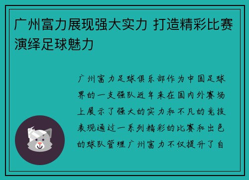 广州富力展现强大实力 打造精彩比赛演绎足球魅力
