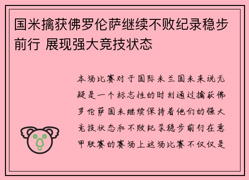 国米擒获佛罗伦萨继续不败纪录稳步前行 展现强大竞技状态