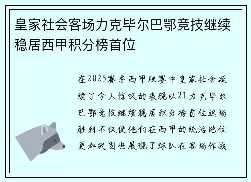 皇家社会客场力克毕尔巴鄂竞技继续稳居西甲积分榜首位