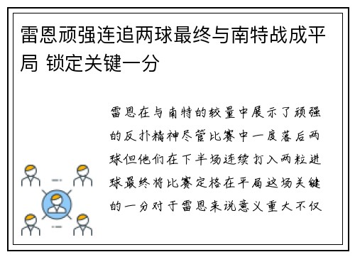 雷恩顽强连追两球最终与南特战成平局 锁定关键一分