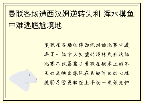 曼联客场遭西汉姆逆转失利 浑水摸鱼中难逃尴尬境地