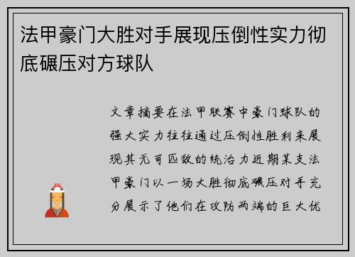 法甲豪门大胜对手展现压倒性实力彻底碾压对方球队