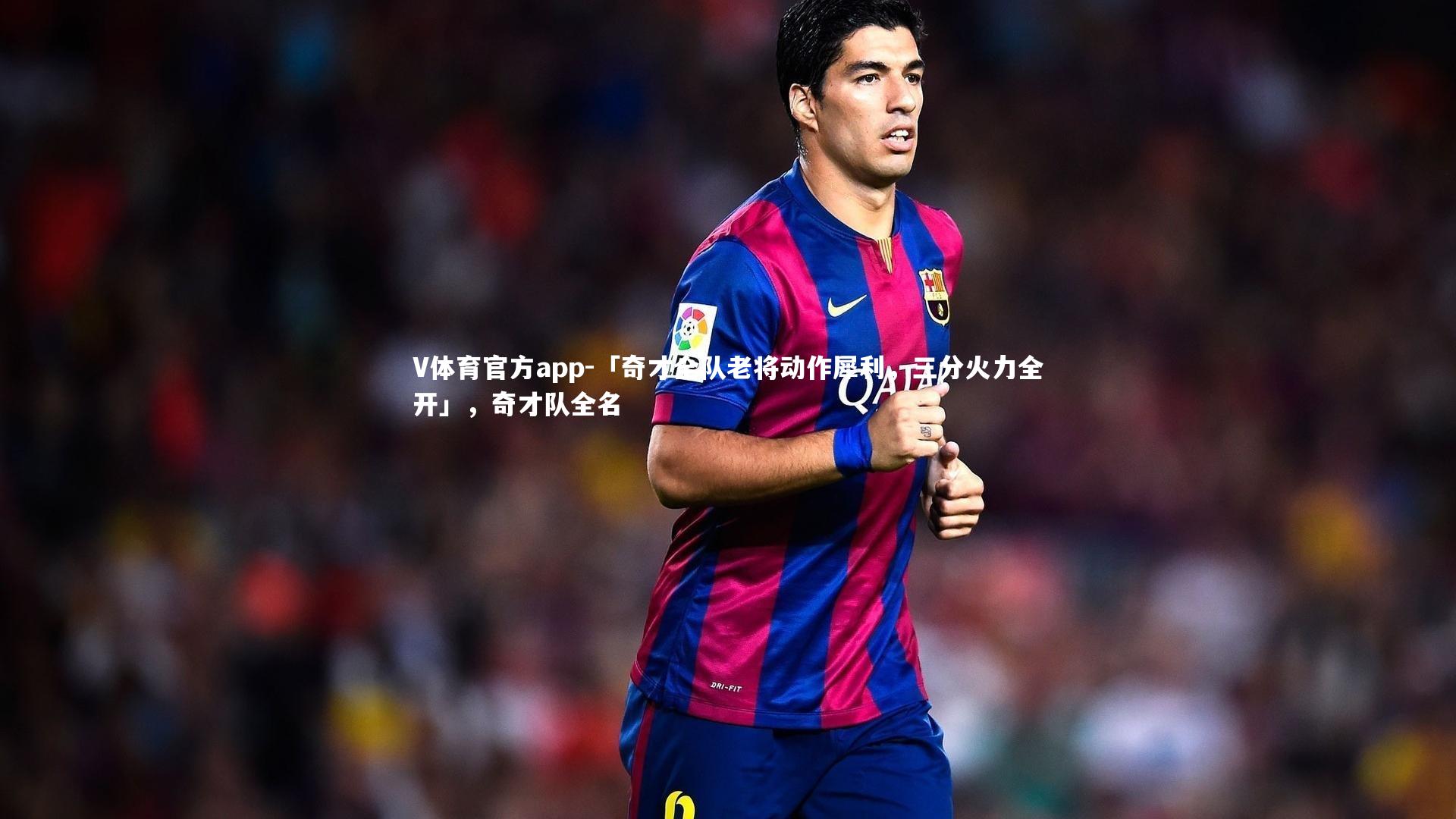 「奇才全队老将动作犀利，三分火力全开」，奇才队全名