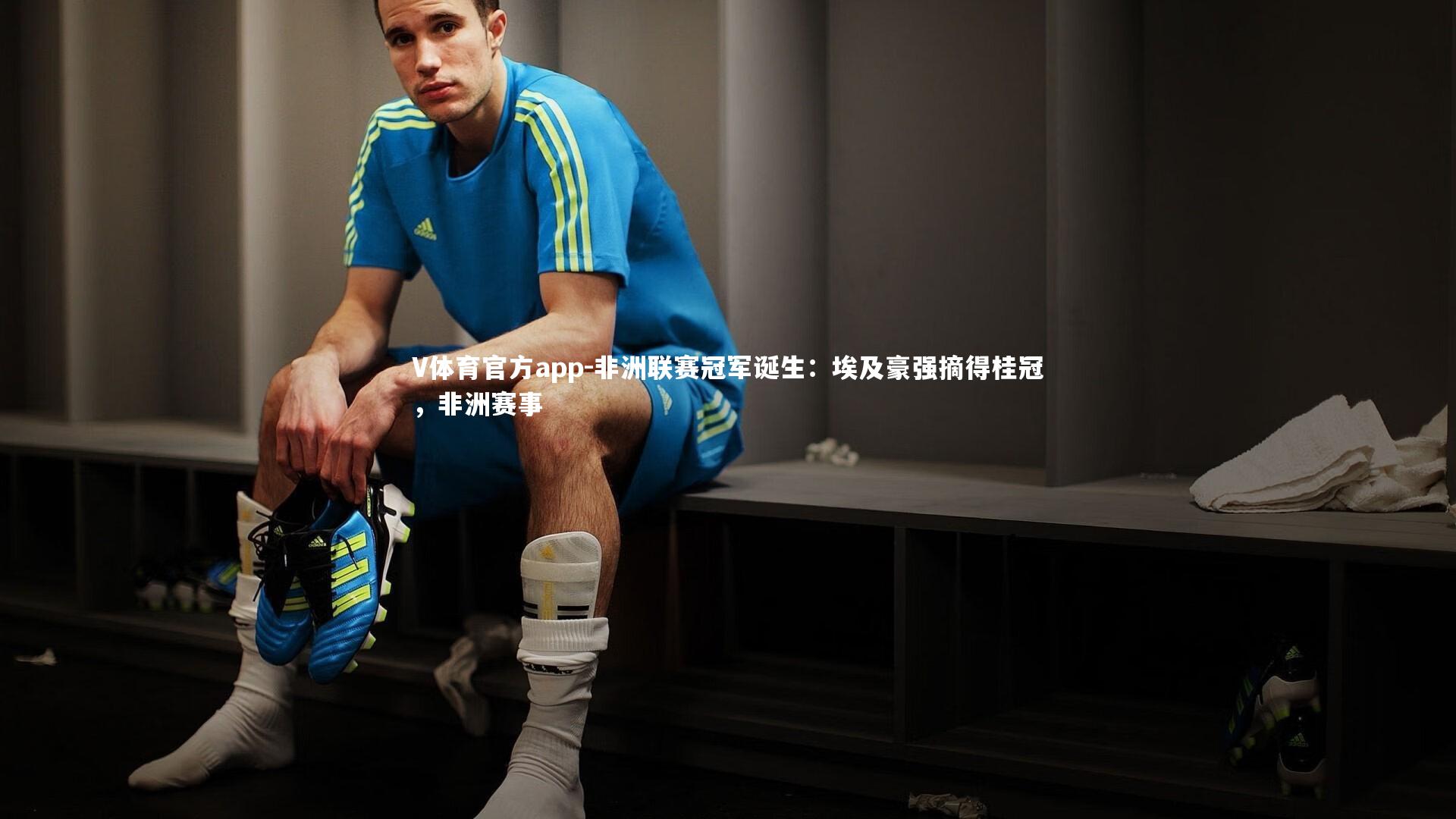 非洲联赛冠军诞生:埃及豪强摘得桂冠,非洲赛事