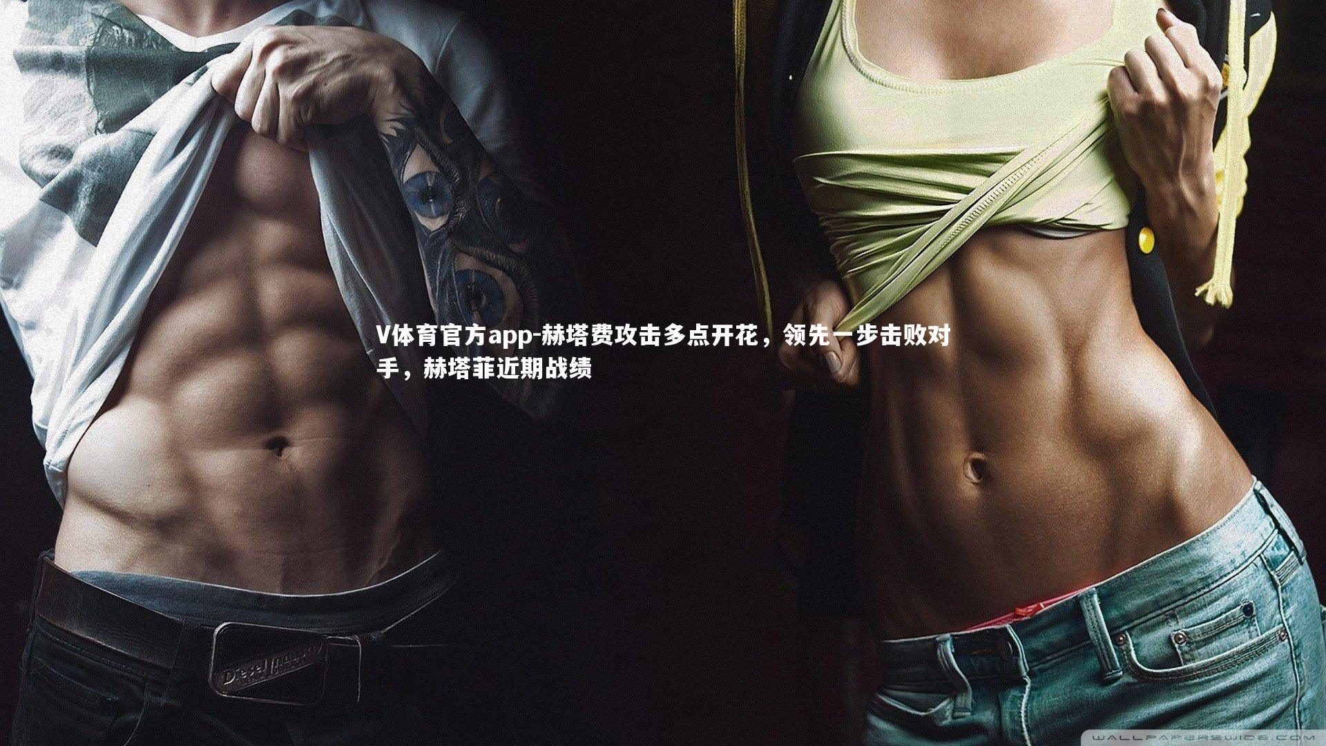 V体育官方app-赫塔费攻击多点开花,领先一步击败对手,赫塔菲近期战绩