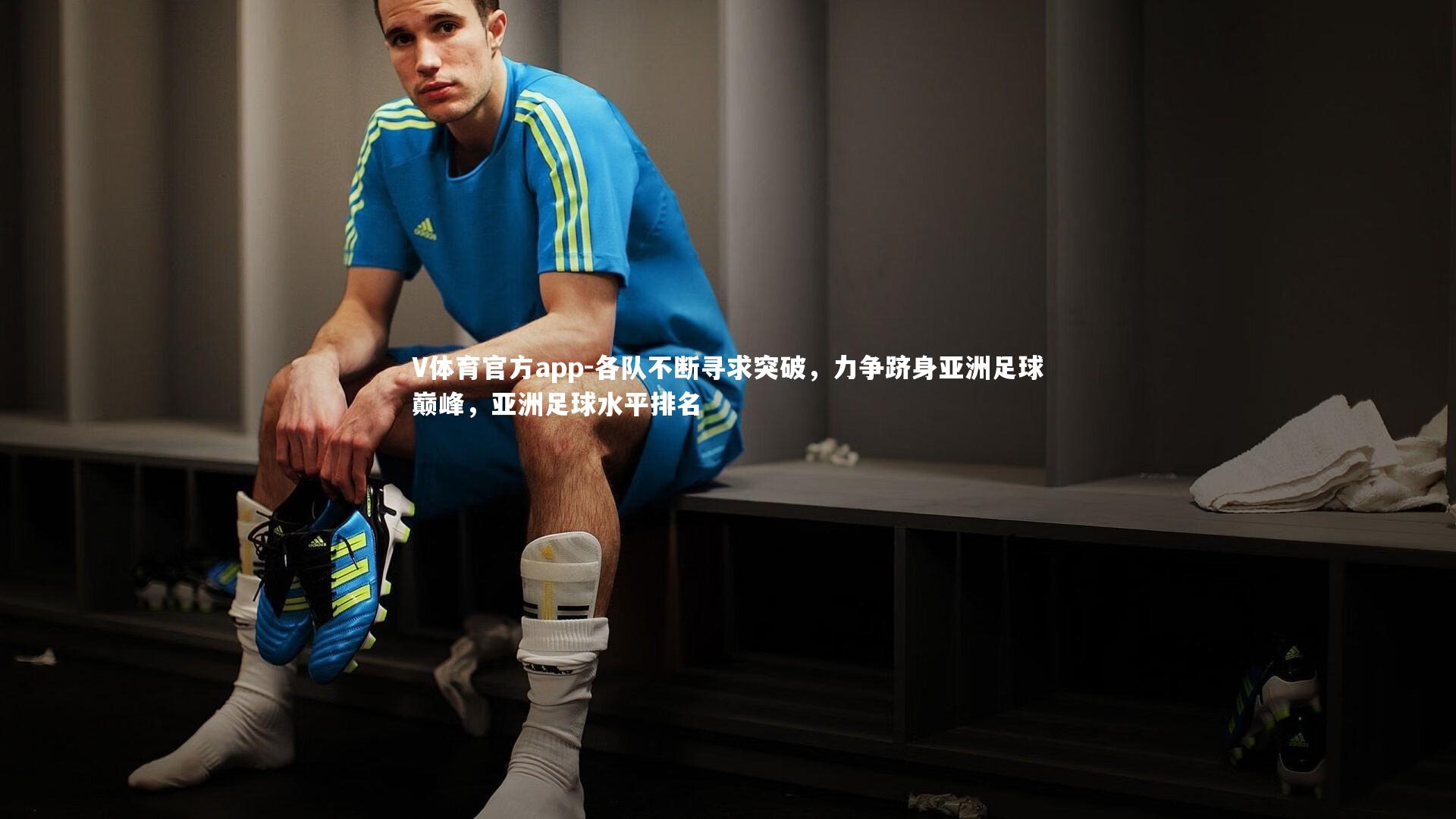各队不断寻求突破，力争跻身亚洲足球巅峰，亚洲足球水平排名