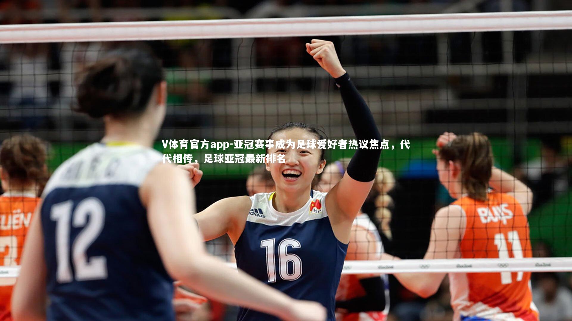 V体育官方app-亚冠赛事成为足球爱好者热议焦点，代代相传，足球亚冠最新排名