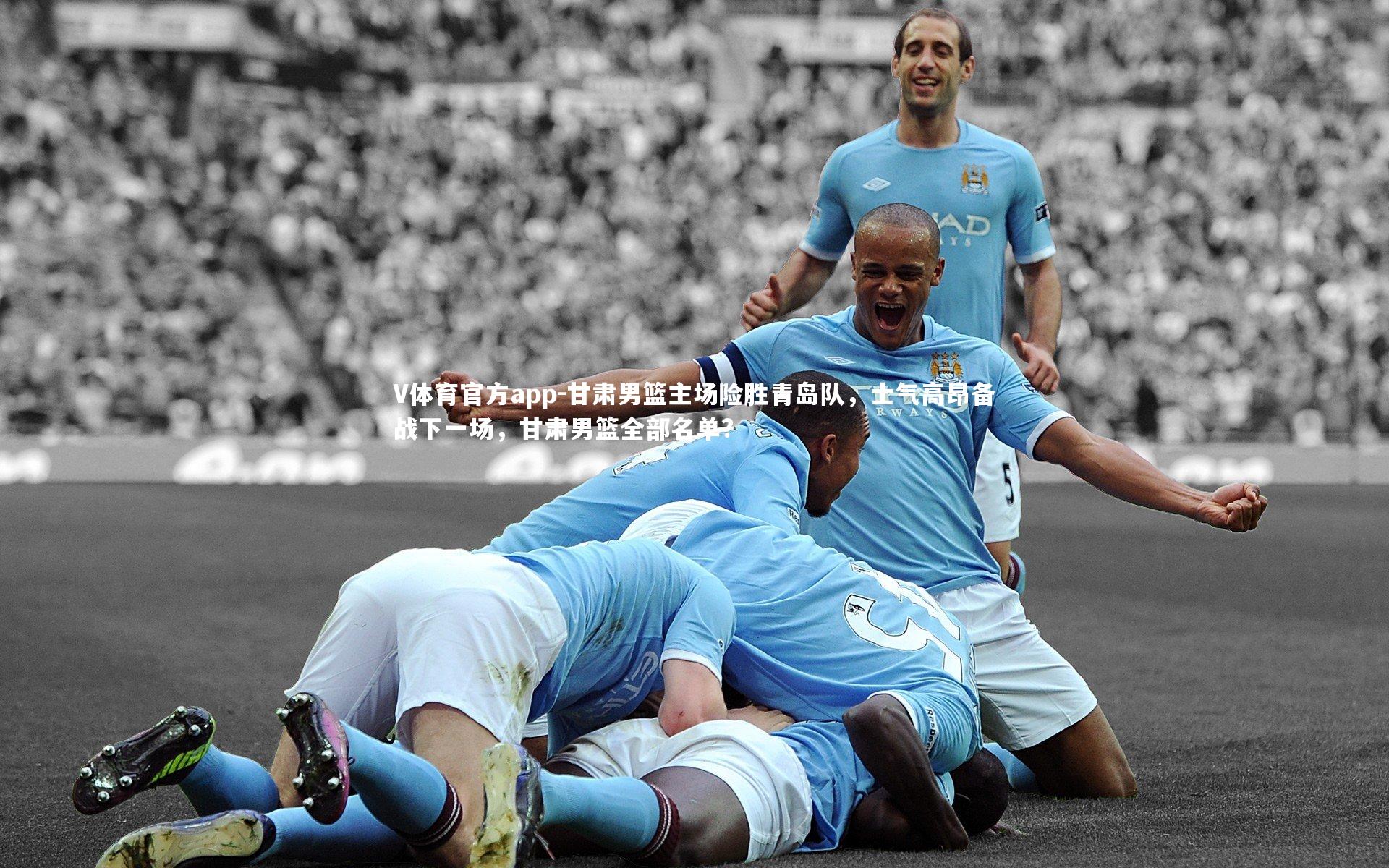 甘肃男篮主场险胜青岛队,士气高昂备战下一场,甘肃男篮全部名单?