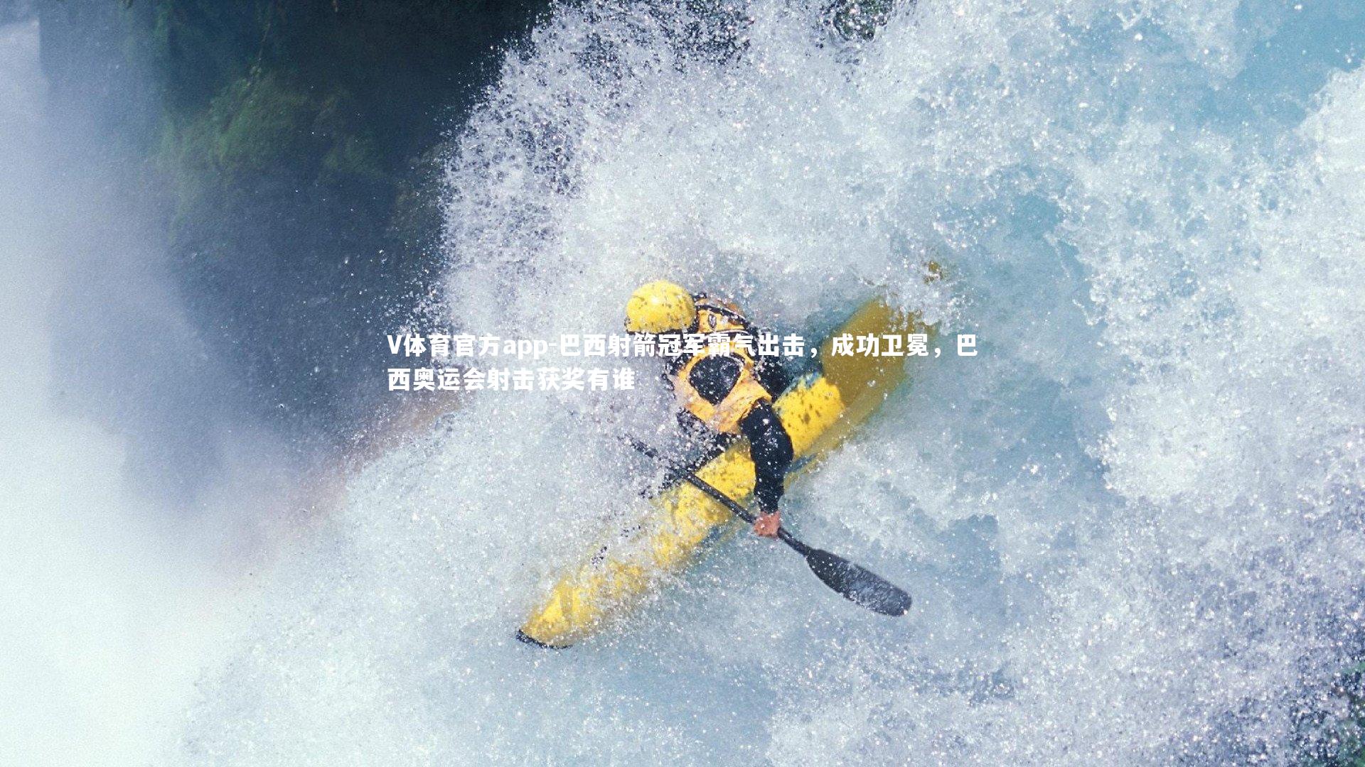 巴西射箭冠军霸气出击，成功卫冕，巴西奥运会射击获奖有谁