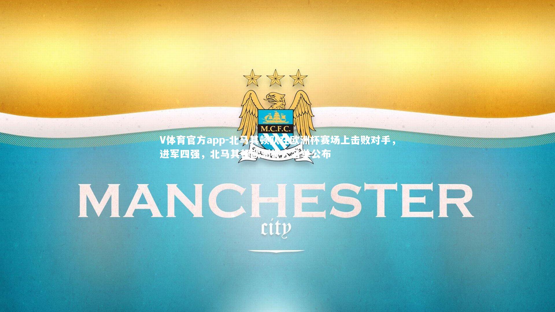 北马其顿队在欧洲杯赛场上击败对手，进军四强，北马其顿欧洲杯大名单公布