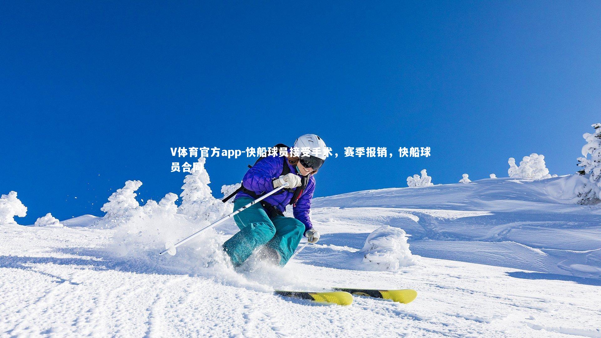 快船球员接受手术，赛季报销，快船球员合同