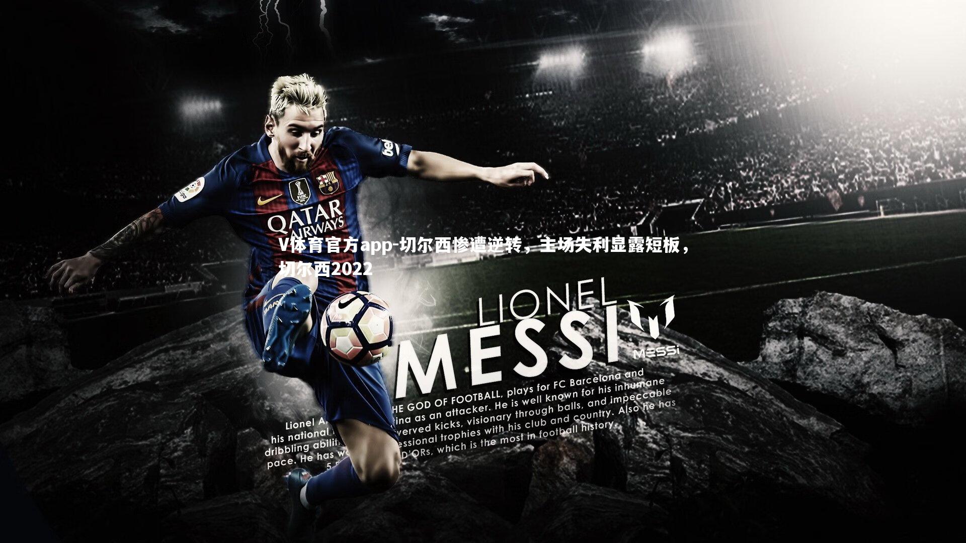 V体育官方app-切尔西惨遭逆转，主场失利显露短板，切尔西2022