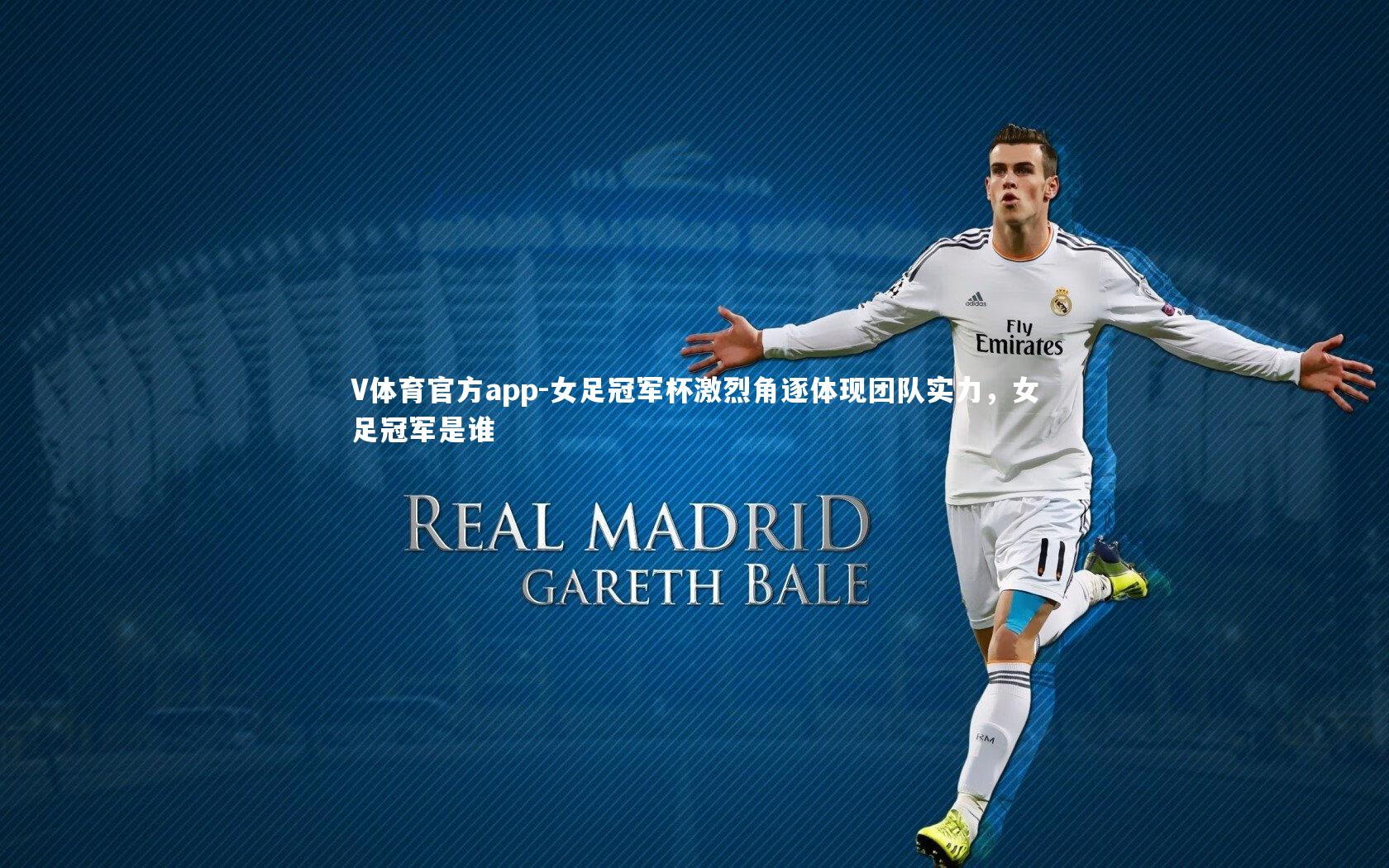 V体育官方app-女足冠军杯激烈角逐体现团队实力，女足冠军是谁