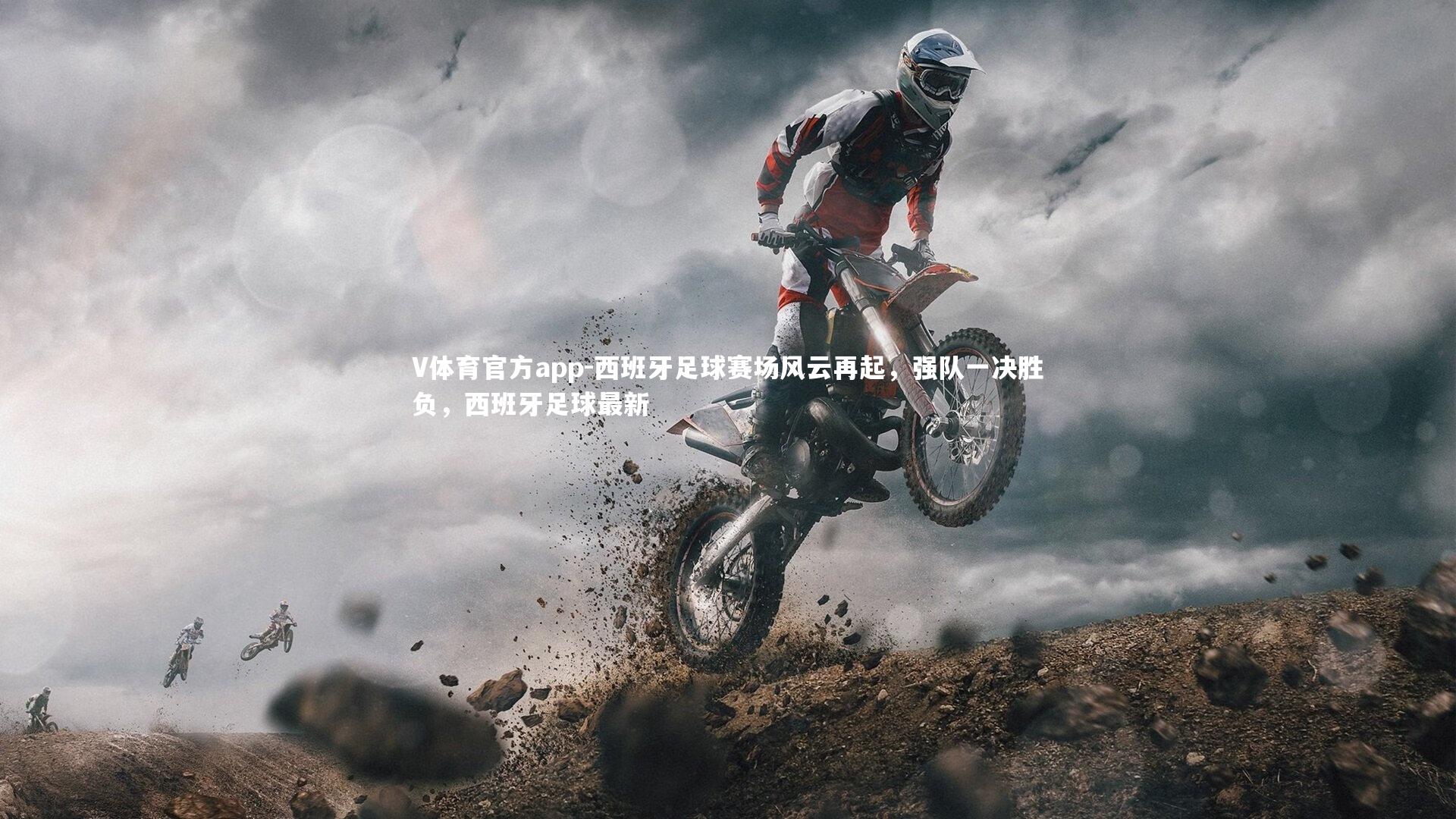 V体育官方app-西班牙足球赛场风云再起，强队一决胜负，西班牙足球最新