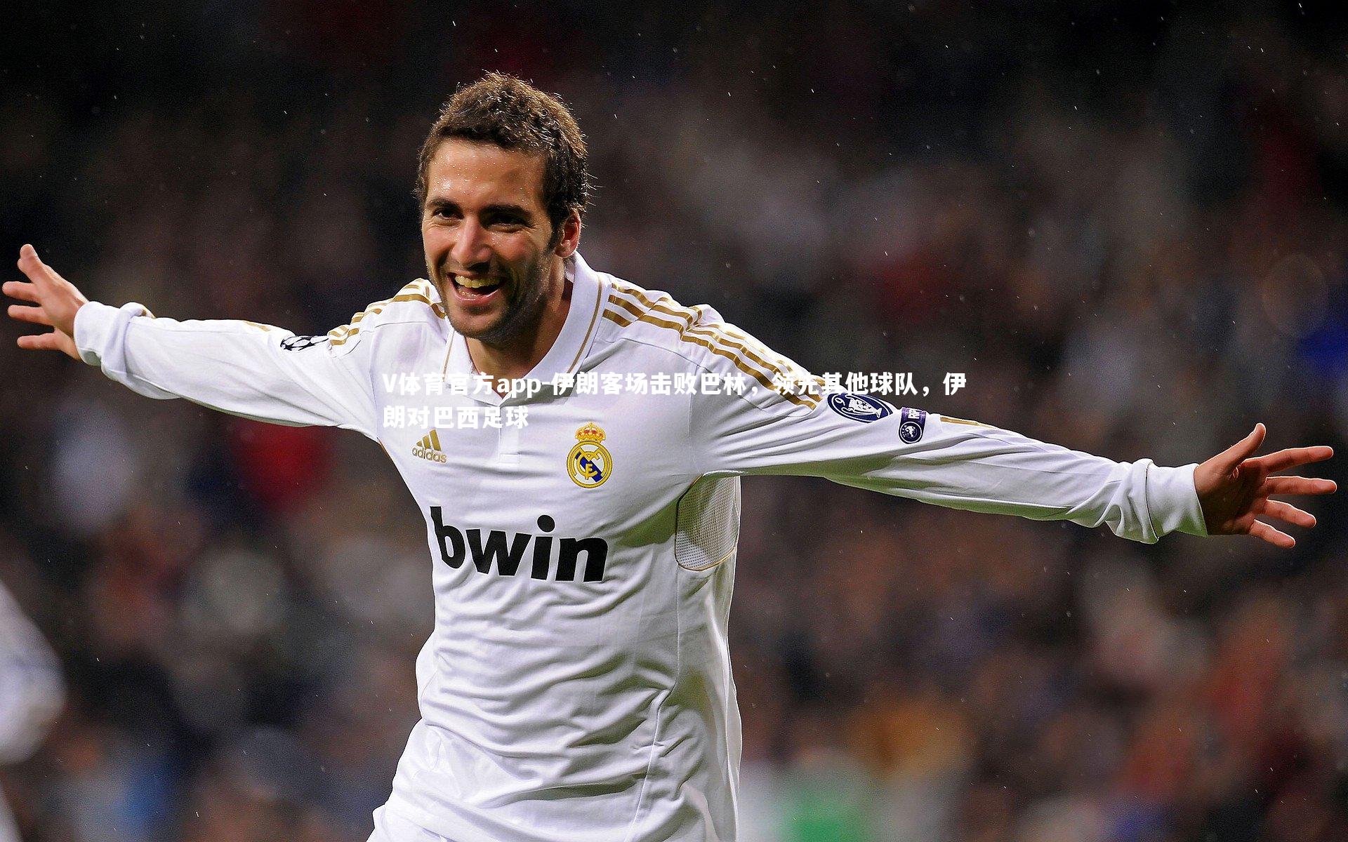 伊朗客场击败巴林，领先其他球队，伊朗对巴西足球