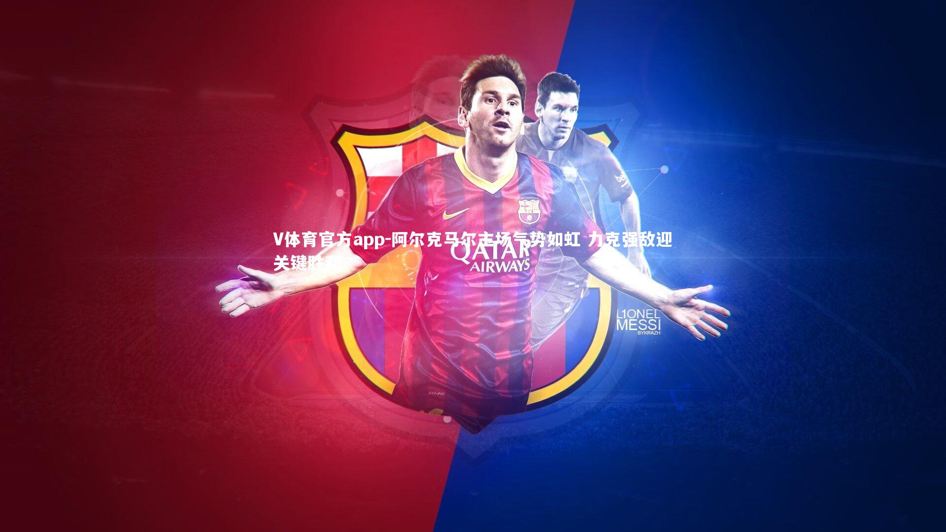 阿尔克马尔主场气势如虹 力克强敌迎关键胜利