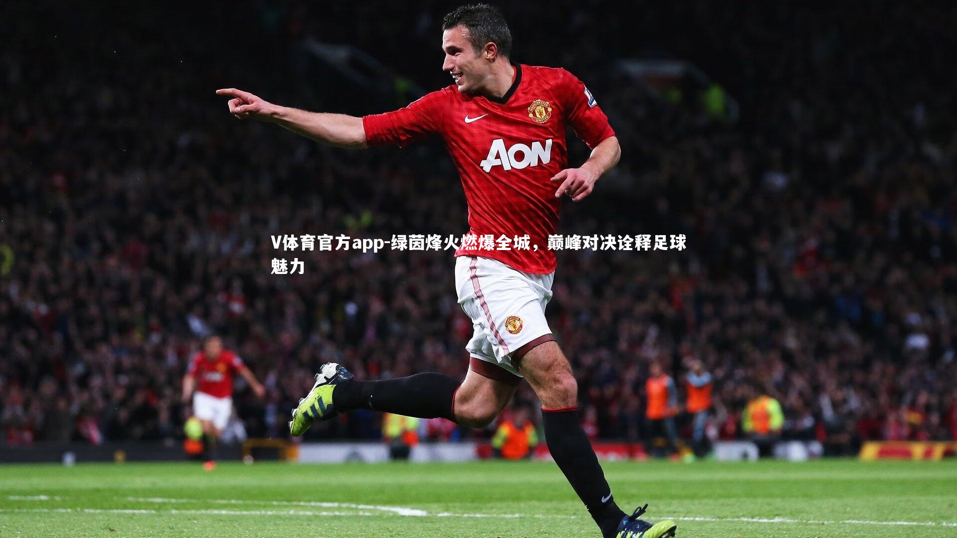 绿茵烽火燃爆全城,巅峰对决诠释足球魅力