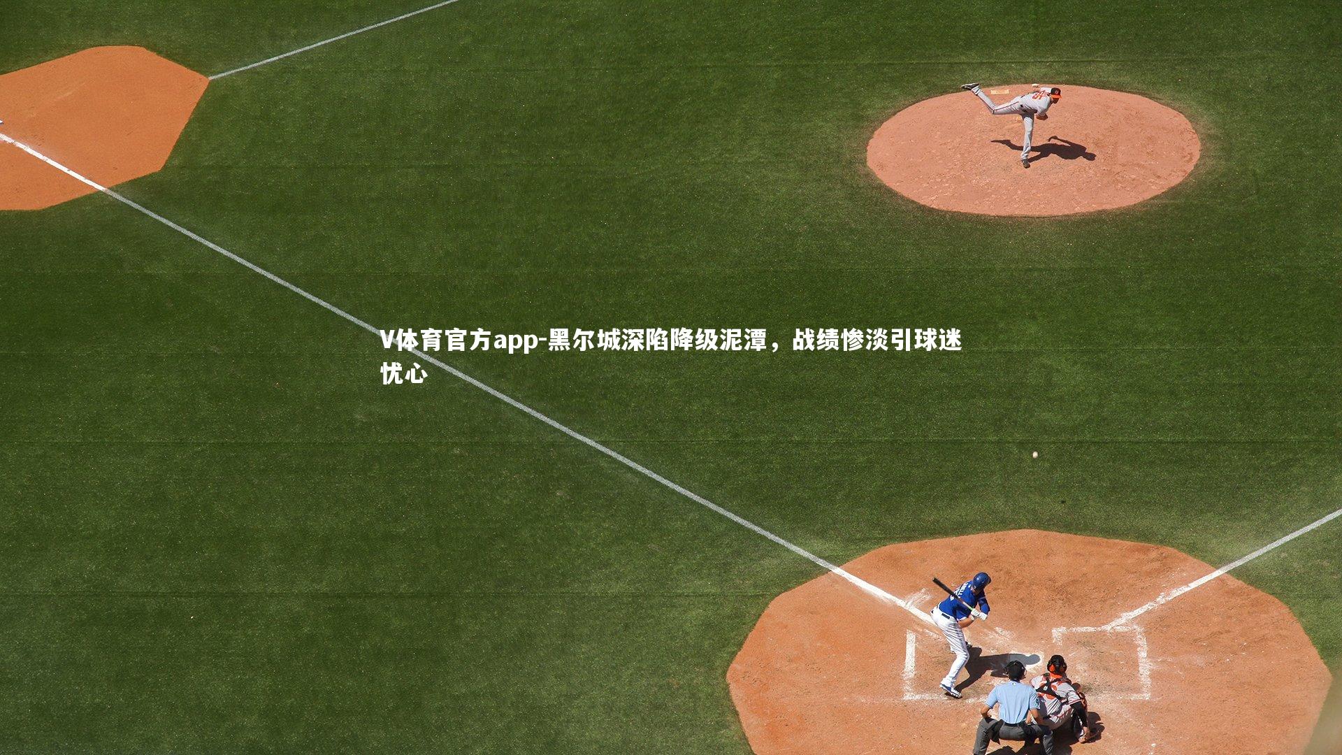 黑尔城深陷降级泥潭,战绩惨淡引球迷忧心