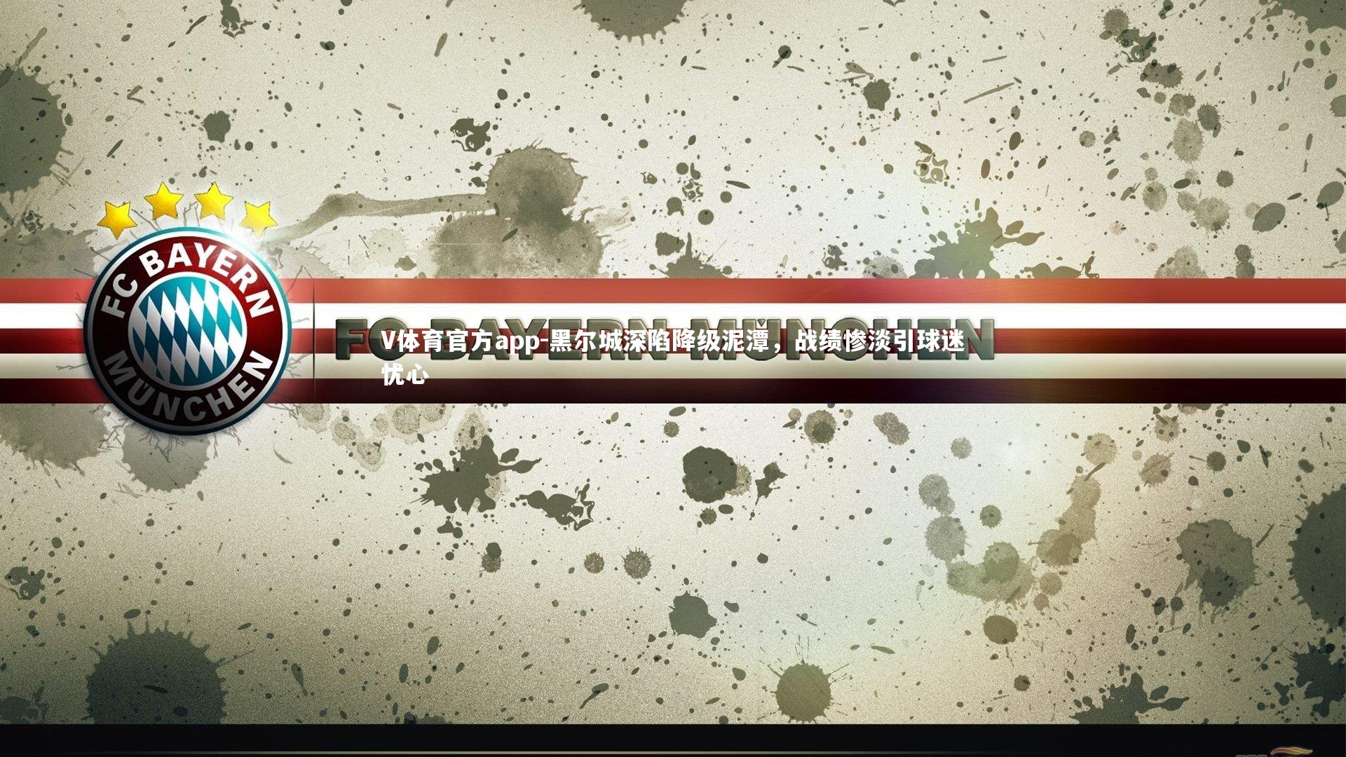 黑尔城深陷降级泥潭,战绩惨淡引球迷忧心