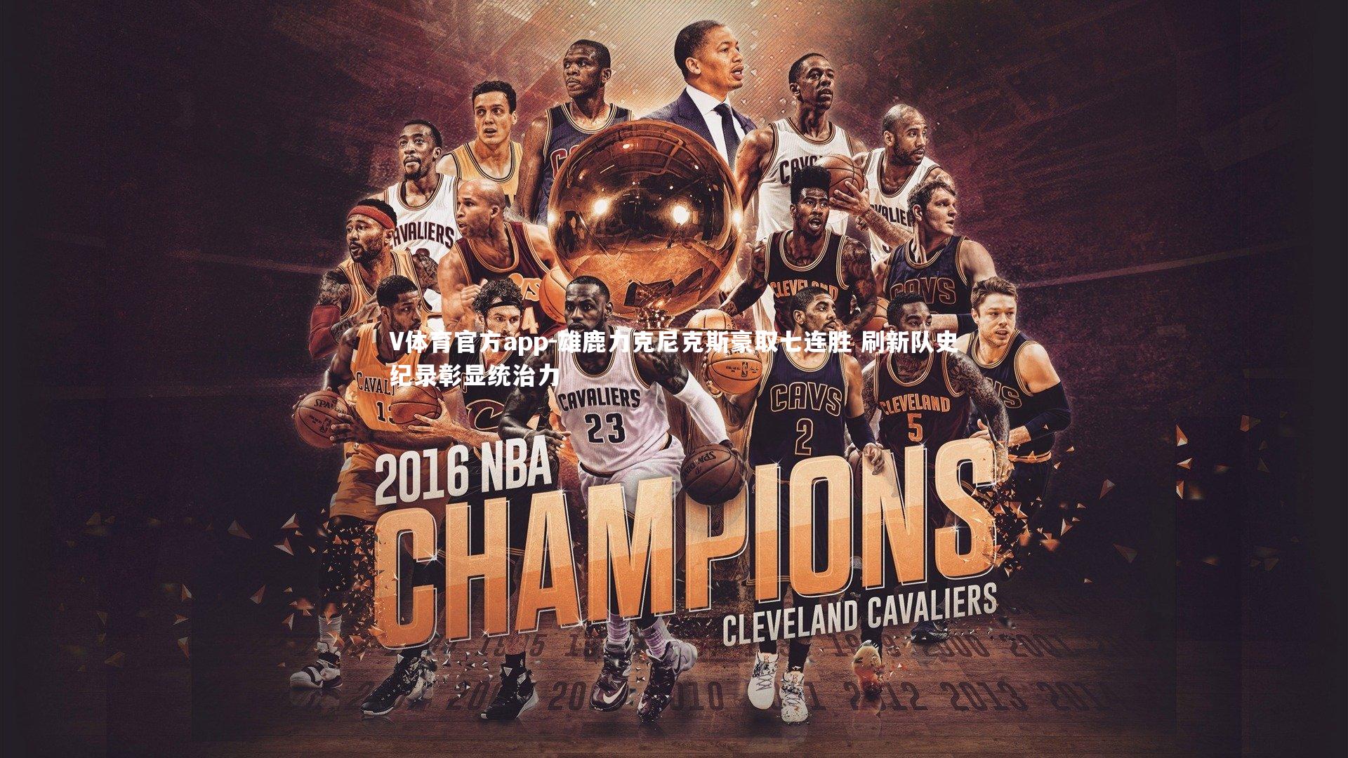 雄鹿力克尼克斯豪取七连胜 刷新队史纪录彰显统治力