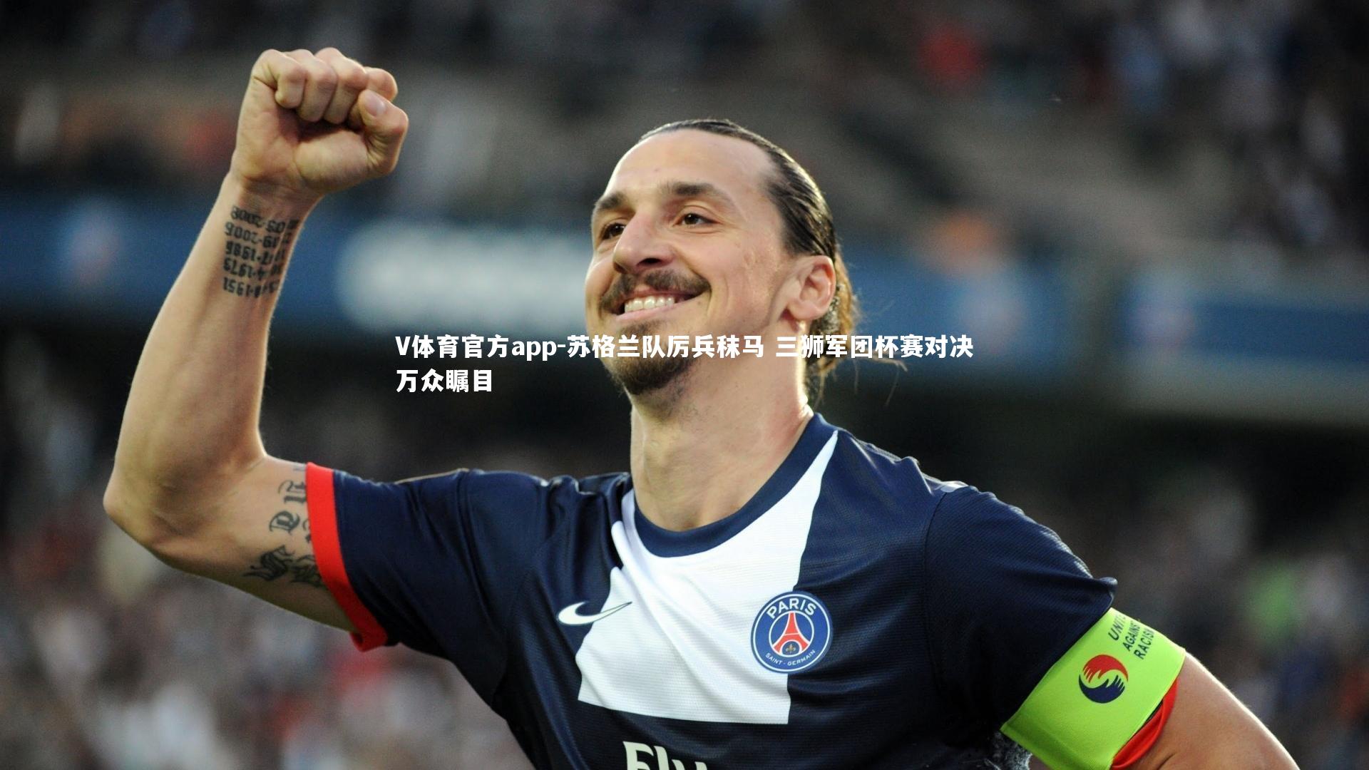 苏格兰队厉兵秣马 三狮军团杯赛对决万众瞩目