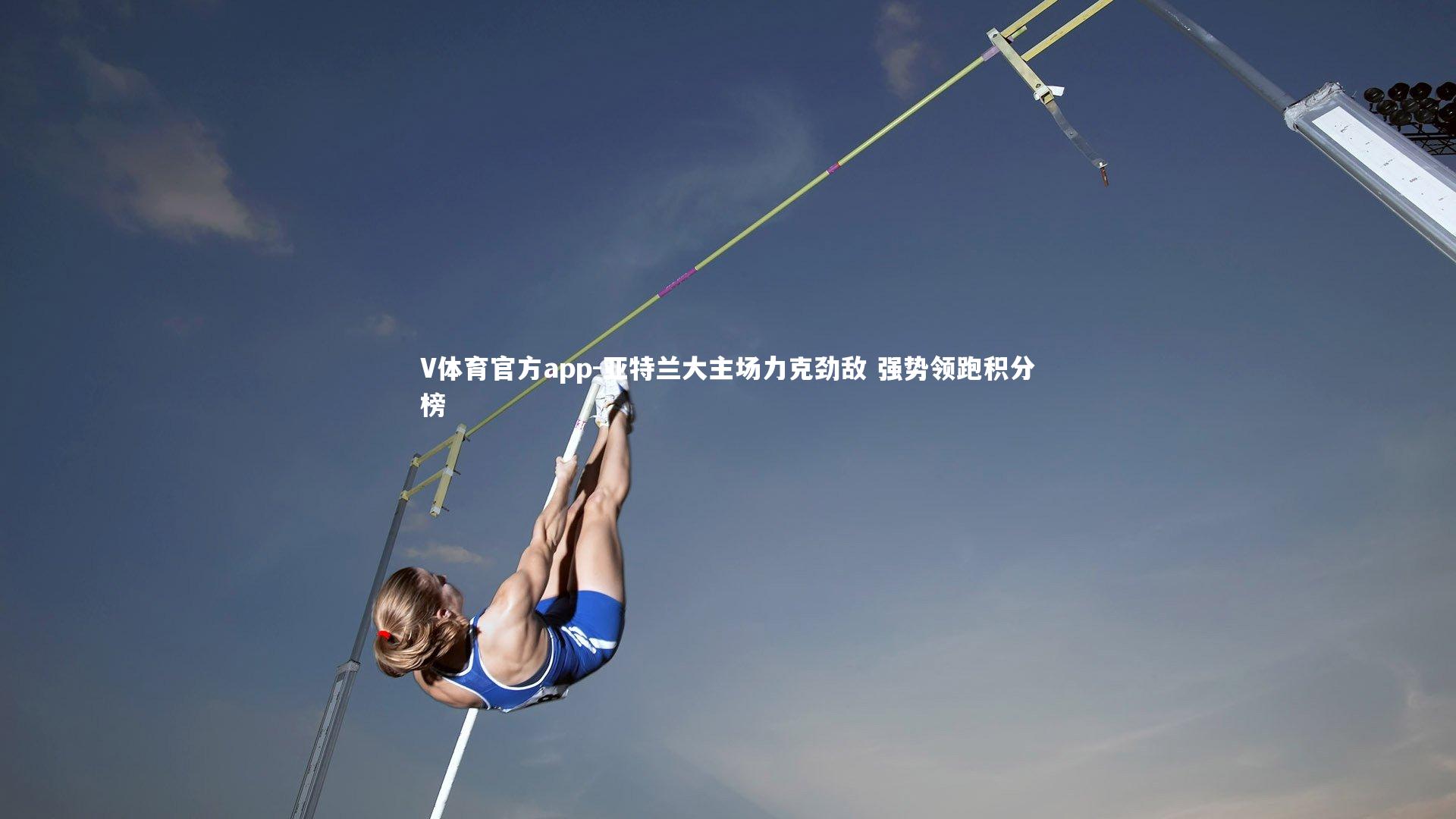 亚特兰大主场力克劲敌 强势领跑积分榜