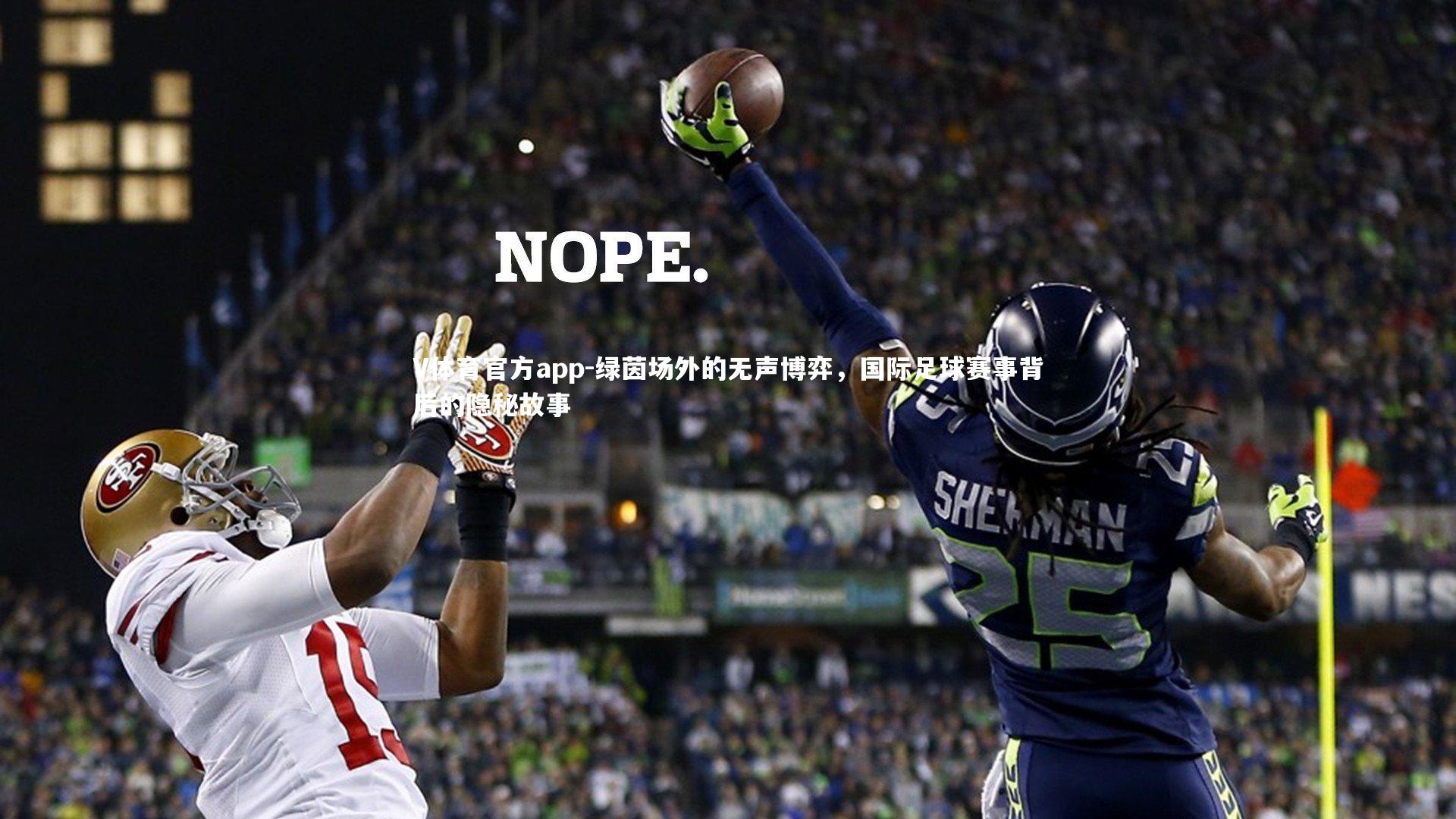 绿茵场外的无声博弈,国际足球赛事背后的隐秘故事