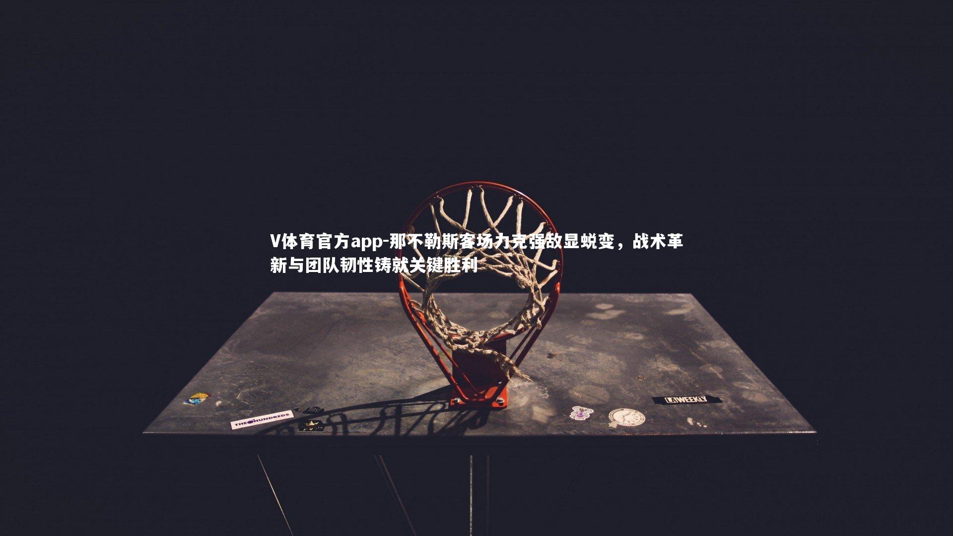 那不勒斯客场力克强敌显蜕变,战术革新与团队韧性铸就关键胜利