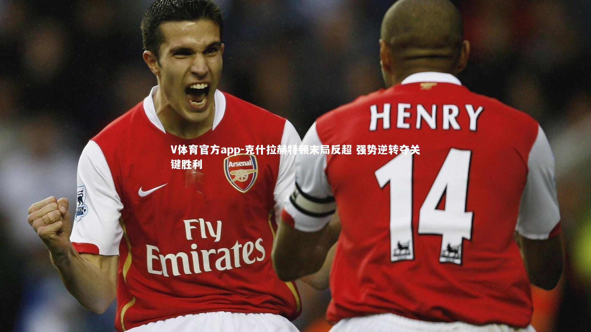 克什拉赫特顿末局反超 强势逆转夺关键胜利