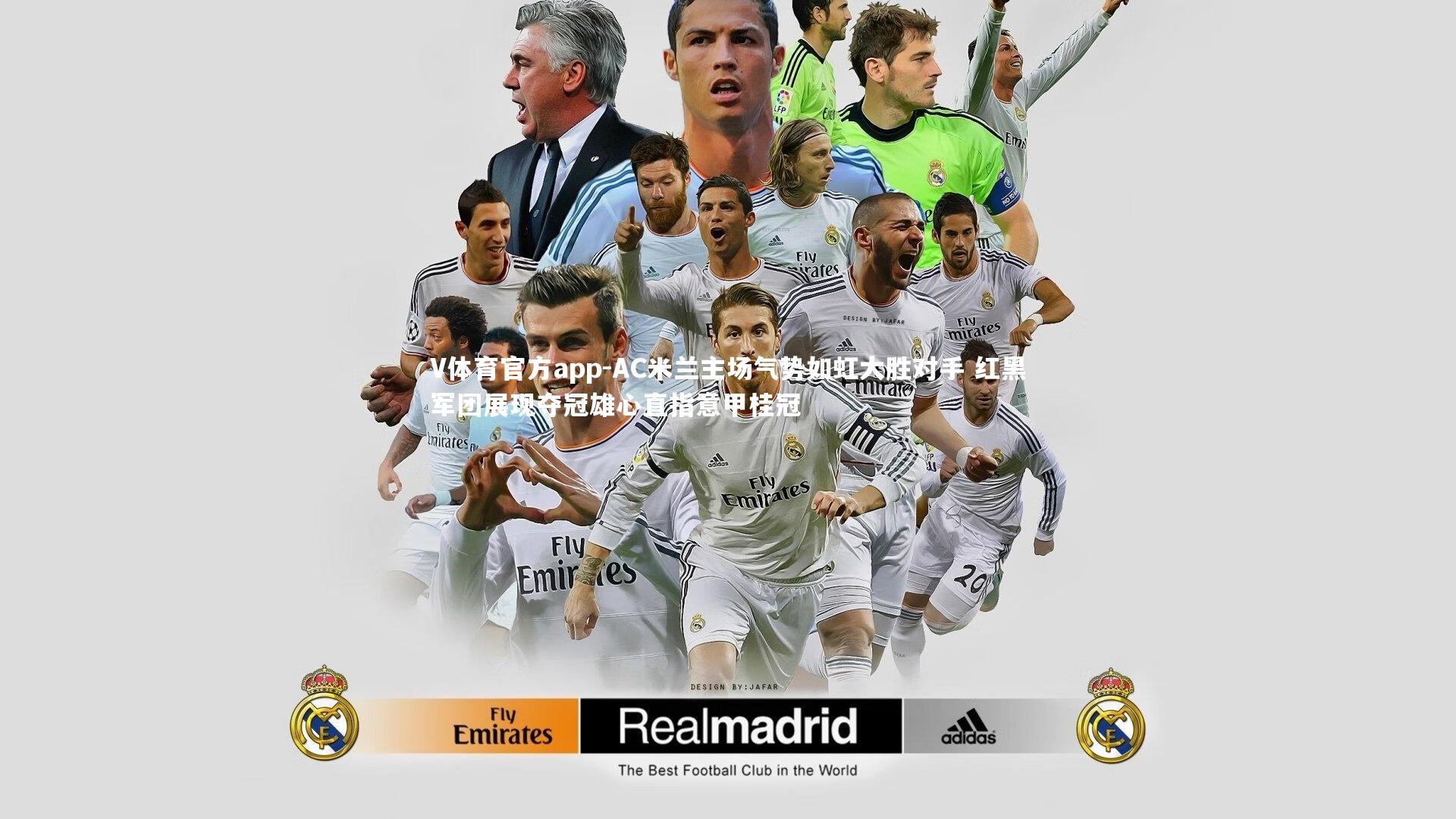 AC米兰主场气势如虹大胜对手 红黑军团展现夺冠雄心直指意甲桂冠