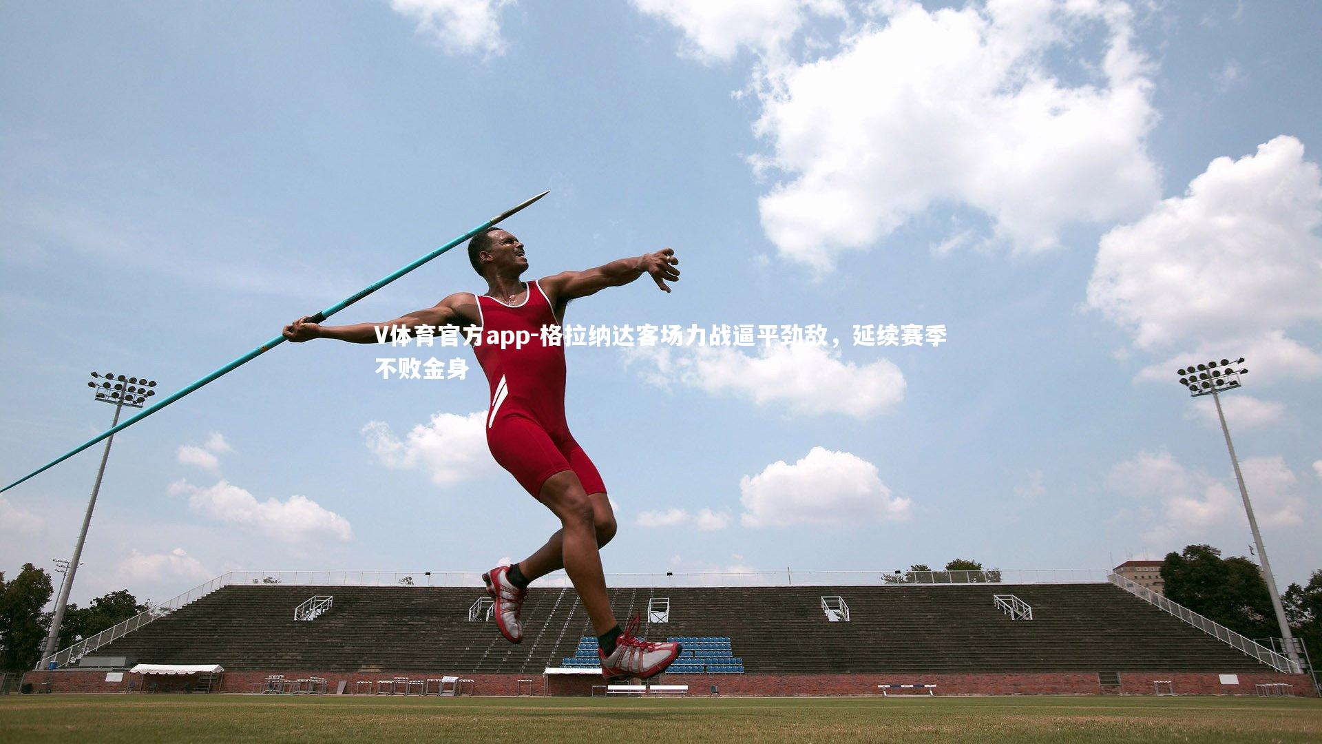 格拉纳达客场力战逼平劲敌，延续赛季不败金身