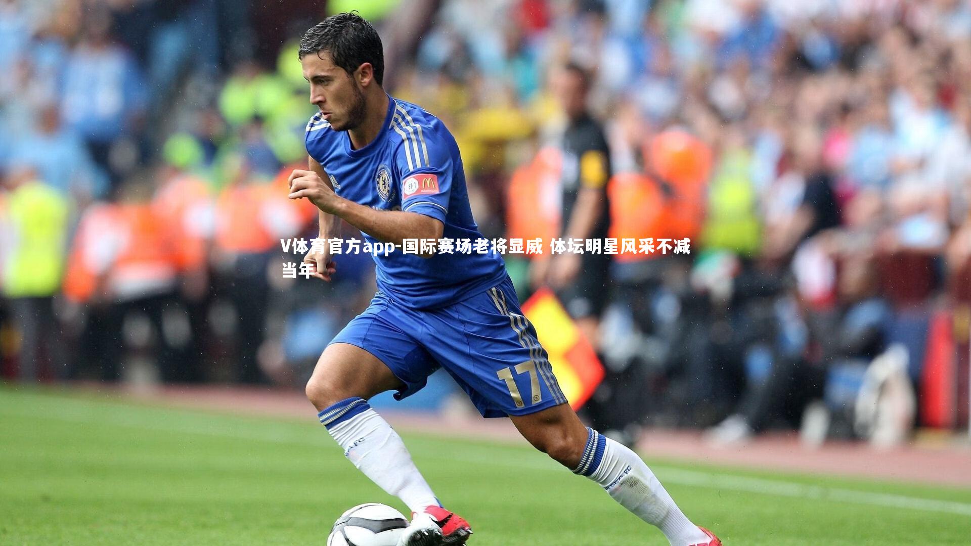 国际赛场老将显威 体坛明星风采不减当年