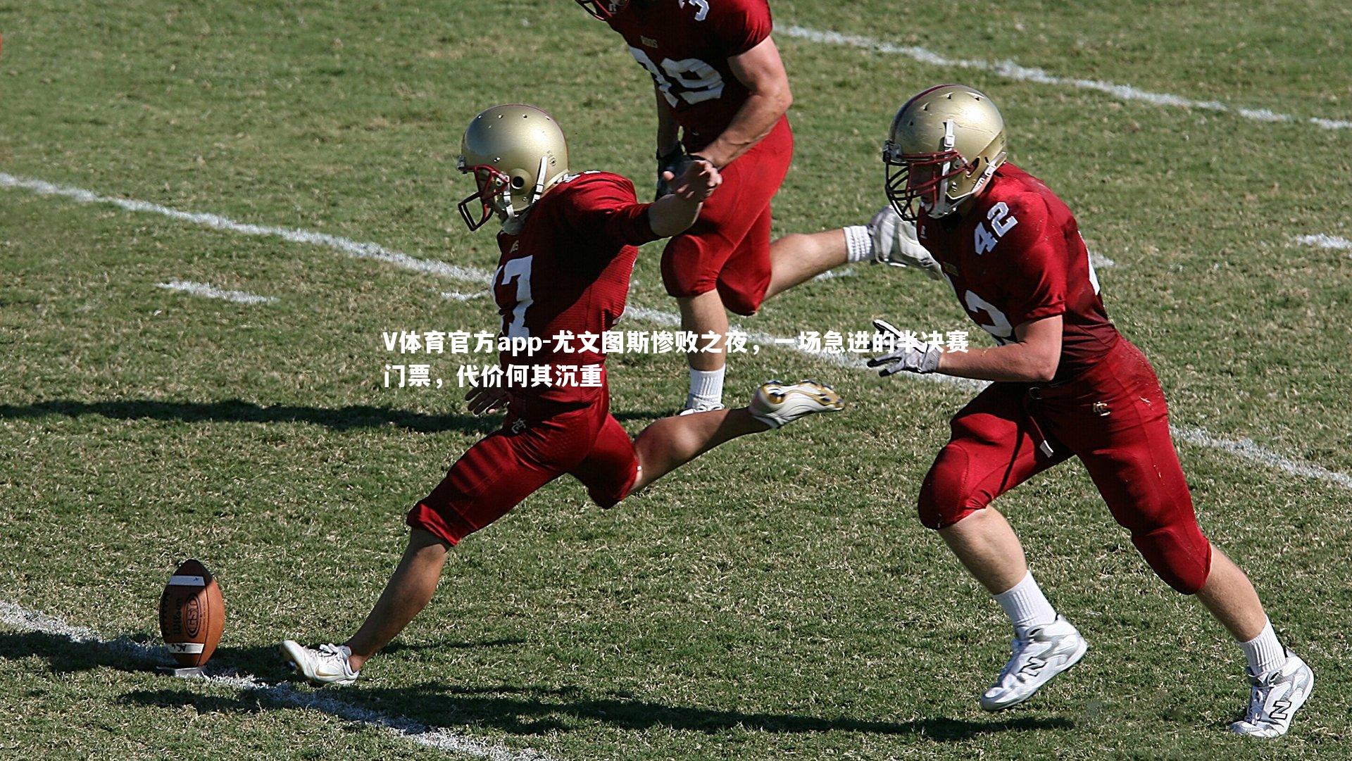 尤文图斯惨败之夜，一场急进的半决赛门票，代价何其沉重