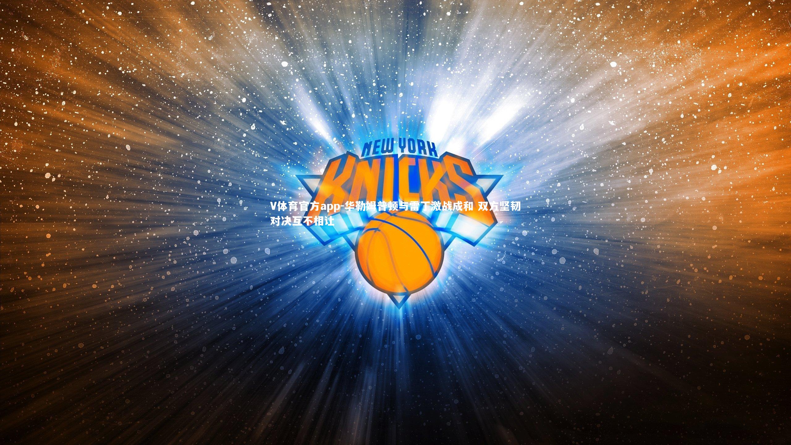 华勒姆普顿与雷丁激战成和 双方坚韧对决互不相让