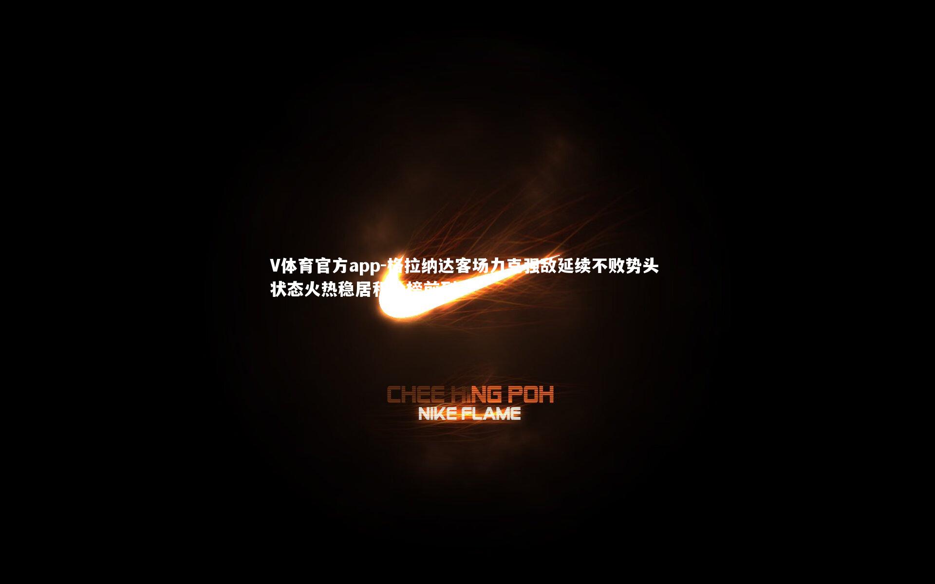 格拉纳达客场力克强敌延续不败势头 状态火热稳居积分榜前列