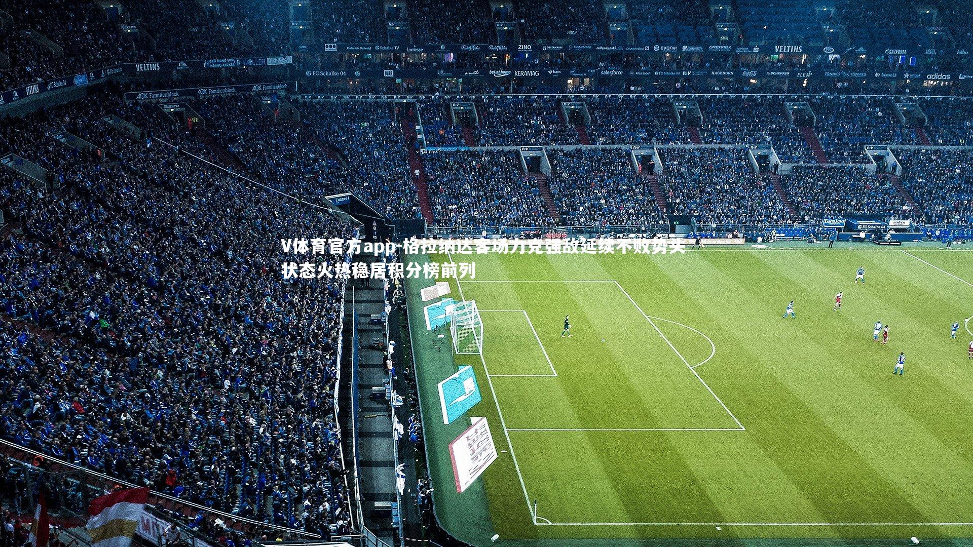 格拉纳达客场力克强敌延续不败势头 状态火热稳居积分榜前列